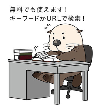 365日24時間あなたに代わってリサーチするラッコ